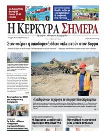 Η ΚΕΡΚΥΡΑ ΣΗΜΕΡΑ