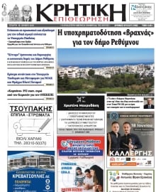 ΚΡΗΤΙΚΗ ΕΠΙΘΕΩΡΗΣΗ