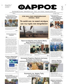 ΘΑΡΡΟΣ ΔΥΤΙΚΗΣ ΜΑΚΕΔΟΝΙΑΣ