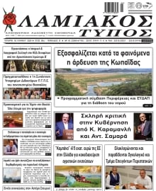ΛΑΜΙΑΚΟΣ ΤΥΠΟΣ