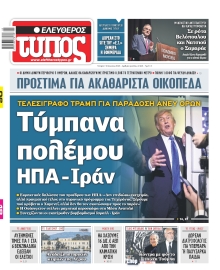 ΕΛΕΥΘΕΡΟΣ ΤΥΠΟΣ