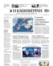 ΚΑΘΗΜΕΡΙΝΗ
