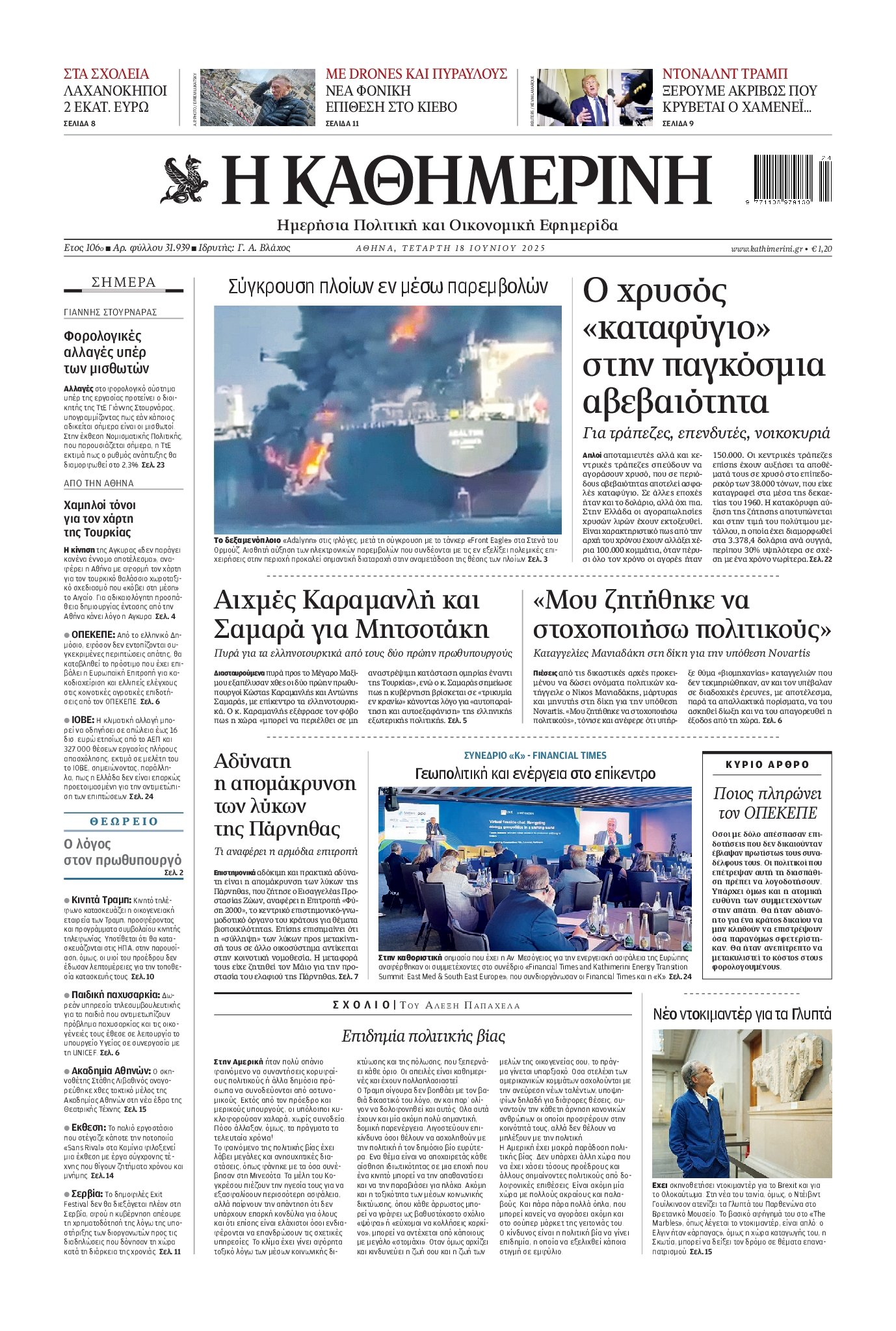 ΚΑΘΗΜΕΡΙΝΗ