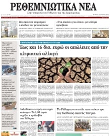 ΡΕΘΕΜΝΙΩΤΙΚΑ ΝΕΑ