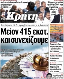 ΝΕΑ ΚΡΗΤΗ ΗΡΑΚΛΕΙΟΥ