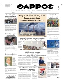 ΘΑΡΡΟΣ ΔΥΤΙΚΗΣ ΜΑΚΕΔΟΝΙΑΣ
