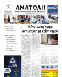 ΑΝΑΤΟΛΗ ΛΑΣΙΘΙΟΥ