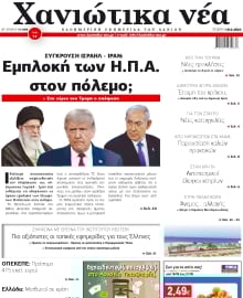 ΧΑΝΙΩΤΙΚΑ ΝΕΑ