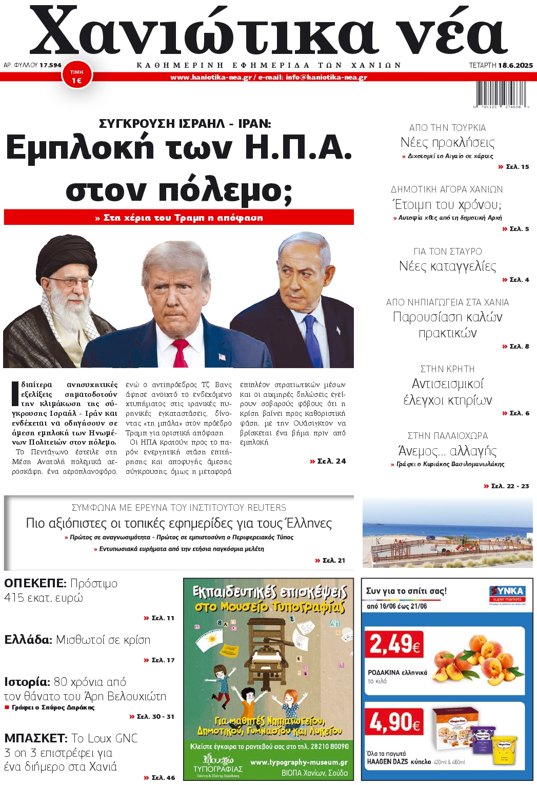 ΧΑΝΙΩΤΙΚΑ ΝΕΑ