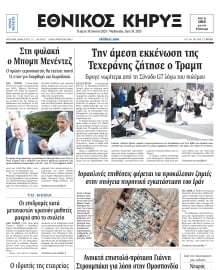 ΕΘΝΙΚΟΣ ΚΗΡΥΞ ΝΕΑΣ ΥΟΡΚΗΣ