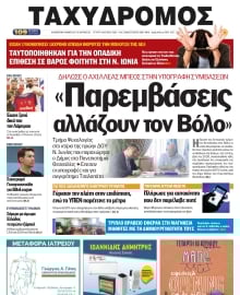 ΤΑΧΥΔΡΟΜΟΣ ΜΑΓΝΗΣΙΑΣ