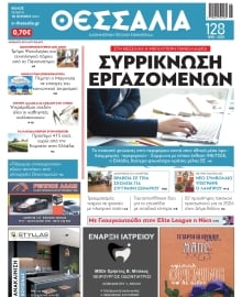 ΘΕΣΣΑΛΙΑ ΒΟΛΟΥ