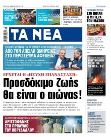 ΤΑ ΝΕΑ