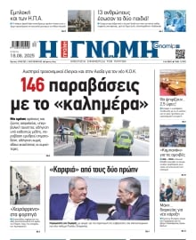 ΓΝΩΜΗ ΠΑΤΡΩΝ
