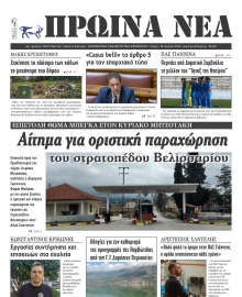 ΠΡΩΙΝΑ ΝΕΑ ΙΩΑΝΝΙΝΩΝ