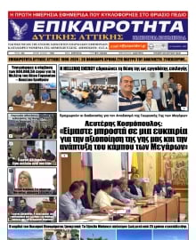 ΕΠΙΚΑΙΡΟΤΗΤΑ ΔΥΤΙΚΗΣ ΑΤΤΙΚΗΣ