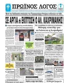 ΠΡΩΙΝΟΣ ΛΟΓΟΣ ΙΩΑΝΝΙΝΩΝ