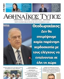 ΑΘΗΝΑΙΚΟΣ ΤΥΠΟΣ