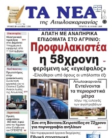 ΤΑ ΝΕΑ ΑΙΤΩΛΟΑΚΑΡΝΑΝΙΑΣ