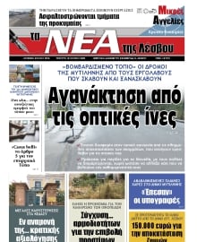 ΤΑ ΝΕΑ ΤΗΣ ΛΕΣΒΟΥ