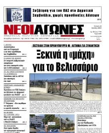 ΝΕΟΙ ΑΓΩΝΕΣ ΗΠΕΙΡΟΥ