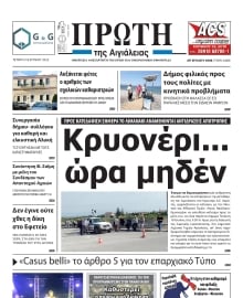 ΠΡΩΤΗ ΑΙΓΙΑΛΕΙΑΣ