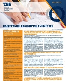 ΤΕΕ NEWSLETTER