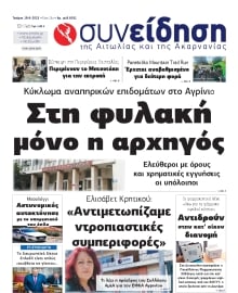 ΣΥΝΕΙΔΗΣΗ ΑΙΤΩΛΙΑΣ ΑΚΑΡΝΑΝΙΑΣ