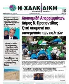 ΧΑΛΚΙΔΙΚΗ