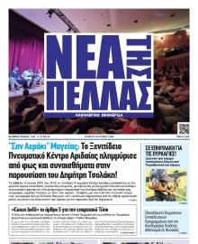 ΝΕΑ ΤΗΣ ΠΕΛΛΑΣ