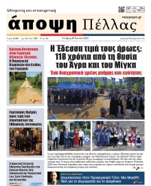 ΑΠΟΨΗ ΠΕΛΛΑΣ