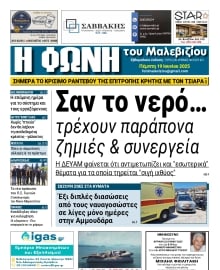 Η ΦΩΝΗ ΤΟΥ ΜΑΛΕΒΙΖΙΟΥ