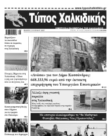 ΤΥΠΟΣ ΧΑΛΚΙΔΙΚΗΣ