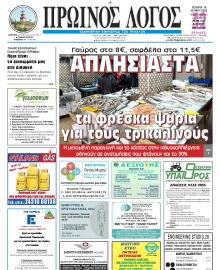 ΠΡΩΙΝΟΣ ΛΟΓΟΣ ΤΡΙΚΑΛΩΝ