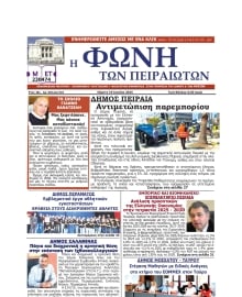 ΦΩΝΗ ΤΩΝ ΠΕΙΡΑΙΩΤΩΝ