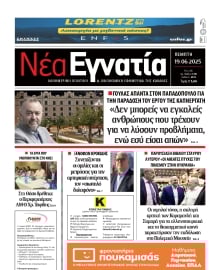 ΝΕΑ ΕΓΝΑΤΙΑ ΚΑΒΑΛΑΣ