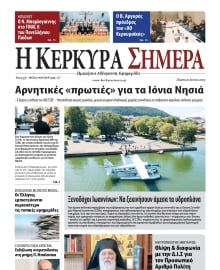 Η ΚΕΡΚΥΡΑ ΣΗΜΕΡΑ