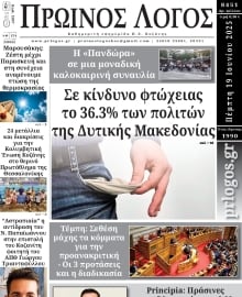 ΠΡΩΙΝΟΣ ΛΟΓΟΣ ΚΟΖΑΝΗΣ