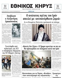 ΕΘΝΙΚΟΣ ΚΗΡΥΞ ΝΕΑΣ ΥΟΡΚΗΣ