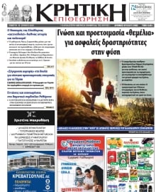 ΚΡΗΤΙΚΗ ΕΠΙΘΕΩΡΗΣΗ