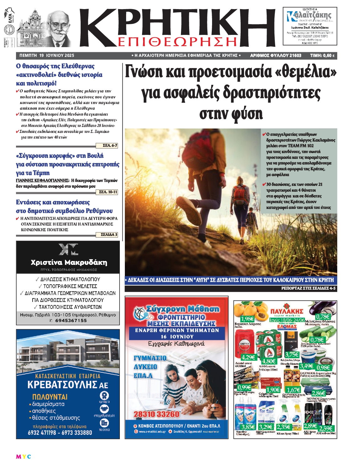ΚΡΗΤΙΚΗ ΕΠΙΘΕΩΡΗΣΗ