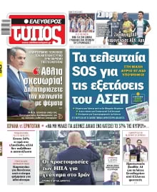 ΕΛΕΥΘΕΡΟΣ ΤΥΠΟΣ