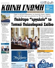 ΚΟΙΝΗ ΓΝΩΜΗ ΚΥΚΛΑΔΩΝ
