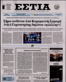 ΕΣΤΙΑ