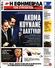 Η ΕΦΗΜΕΡΙΔΑ ΤΩΝ ΣΥΝΤΑΚΤΩΝ