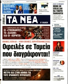 ΤΑ ΝΕΑ