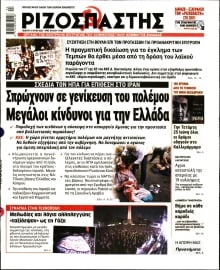 ΡΙΖΟΣΠΑΣΤΗΣ