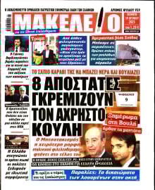 ΜΑΚΕΛΕΙΟ