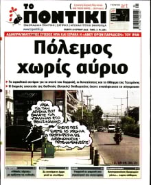 ΤΟ ΠΟΝΤΙΚΙ