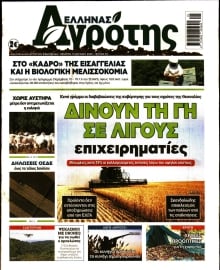 ΕΛΛΗΝΑΣ ΑΓΡΟΤΗΣ